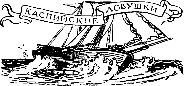 Каспийские ловушки Однажды известный советский флотоводец Иван Степанович - фото 58