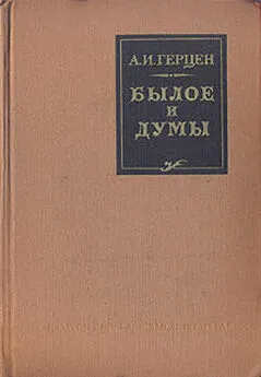 Александр Герцен - Былое и думы. (Автобиографическое сочинение)