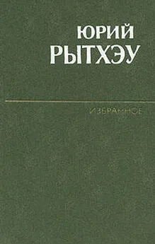 Юрий Рытхэу - Джеймс Бонд стучится в дверь