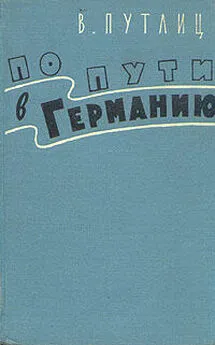 Вольфганг Ганс Путлиц - По пути в Германию (воспоминания бывшего дипломата)