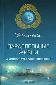  Рамта - Параллельные жизни и колебания квантового поля