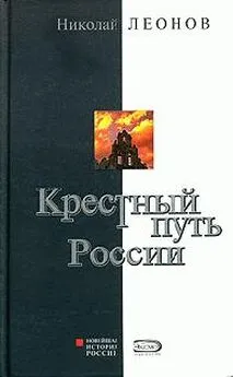 Николай Леонов - Крестный путь России