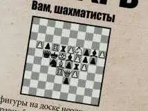 ЗаданиеВ ходе игры фигуры на доске неожиданно выстроились в правильный - фото 1