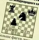 ЗаданиеУ вас в два раза больше фигур чем у соперника Зато у него фигуры в - фото 2