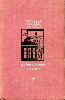 Георгий Березко - Необыкновенные москвичи