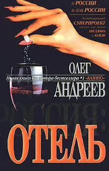 Олег Андреев - Отель