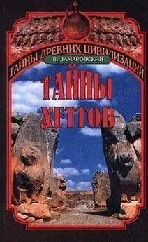 Войтех Замаровский - Тайны Хеттов