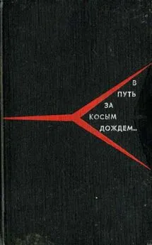 Андрей Меркулов - В путь за косым дождём