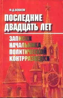 Филипп Бобков - Последние двадцать лет: Записки начальника политической контрразведки