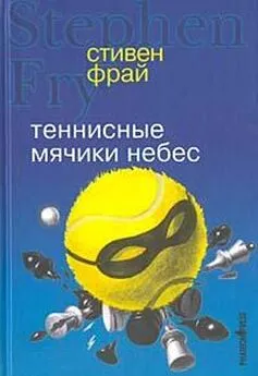 Стивен Фрай - Теннисные мячики небес