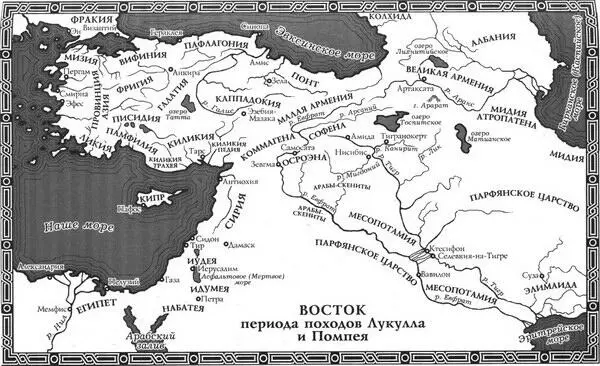 Карта 6 Восток периодов походов Лукулла и Помпея Два года назад царь Митридат - фото 9