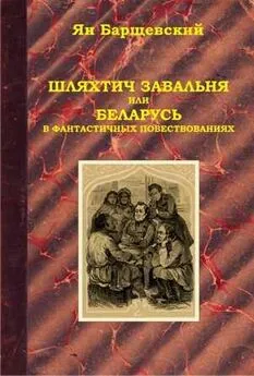 Ян Барщевский - Шляхтич Завальня, или Беларусь в фантастичных повествованиях