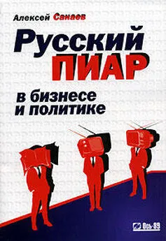 Алексей Санаев - Русский пиар в бизнесе и политике