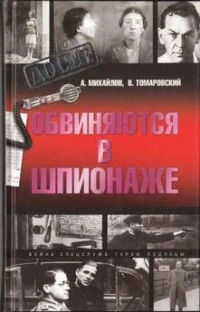 Александр Михайлов - Обвиняются в шпионаже