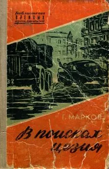 Георгий Марков - Болгария - В поисках цезия