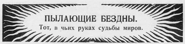 Глава первая После войны миров Небывалая война двух соседних миров Земли и - фото 18