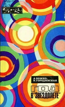 Андрей Божко - Год в «Звездолете»