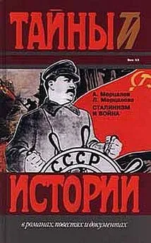 Андрей Мерцалов - Сталинизм и война
