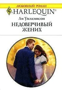 Ли Уилкинсон - Недоверчивый жених