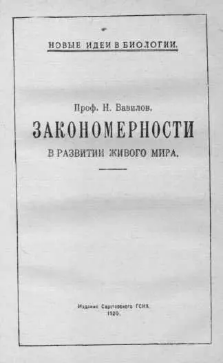 Пока Вавилов приводил обработанные им факты возразить было нечего Но стоило - фото 11