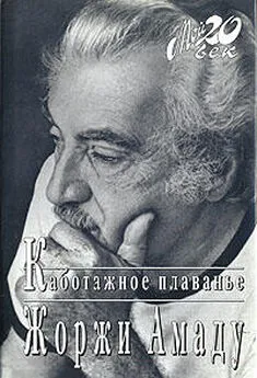 Жоржи Амаду - Каботажное плавание