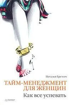 Наталья Еремич - Тайм-менеджмент для женщин. Как все успевать