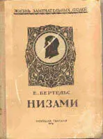 Е Бертельс НИЗАМИ Издательство ЦК ВЛКСМ Молодая гвардия 1947 ВЕЛИКИЙ - фото 1