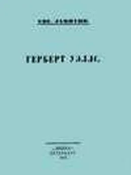 Евгений Замятин - Герберт Уэллс