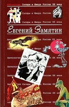 Евгений Замятин - О том, как исцелен был инок Еразм