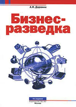 Александр Доронин - Бизнес-разведка