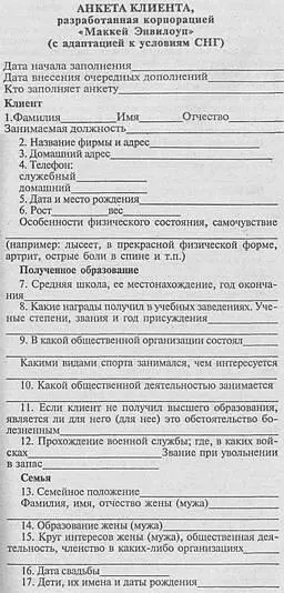Понятно что такая анкета заполняется постепенно после каждой встречи с - фото 12