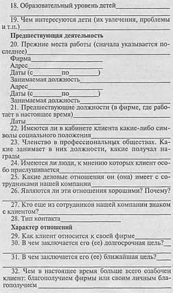 Понятно что такая анкета заполняется постепенно после каждой встречи с - фото 13