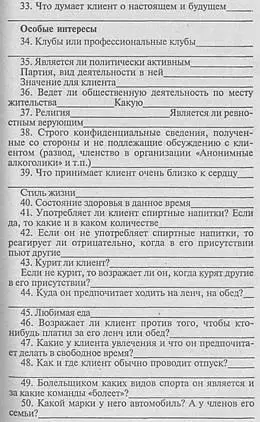Понятно что такая анкета заполняется постепенно после каждой встречи с - фото 14