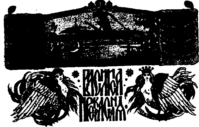 Бабаяга Сирин и Алконост Художник И Билибин Главное качество Алконоста - фото 26