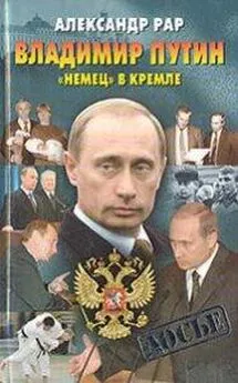 АЛЕКСАНДР РАР - Владимир Путин. Немец в Кремле