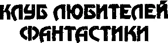 От издателя Отнюдь не тайна что широко известный и популярный автор почти ста - фото 3