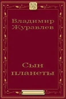 Владимир Журавлев - Сын планеты