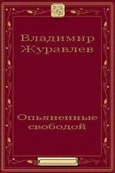 Владимир Журавлев - Опьяненные свободой