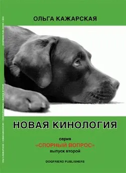 Ольга Кажарская - Новая кинология. Спорный вопрос. Выпуск 2