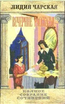 Лидия Чарская - Том 34. Вечерние рассказы