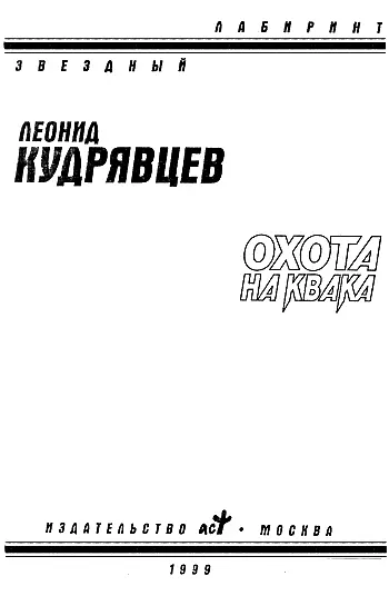 Леонид Кудрявцев ОХОТА НА КВАКА 1 Я сидел в таверне Кровавая Мэри и - фото 1