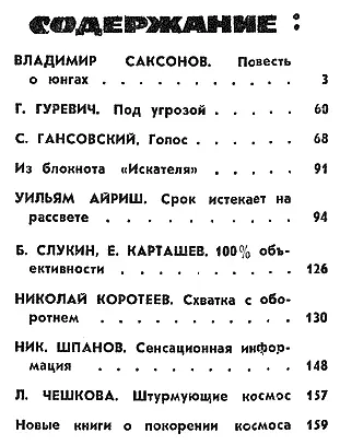 Владимир САКСОНОВ ПОВЕСТЬ О ЮНГАХ Рисунки П ПАВЛИНОВА I Я слышу как шумят - фото 4