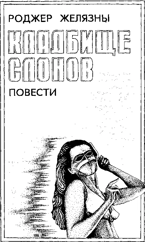 Роджер Желязны ПРОБУЖДЕНИЕ РУМОКО Когда Джей9 вышла изпод контроля я сидел - фото 4