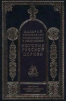 Митрополит Макарий - История русской церкви (Том 3)