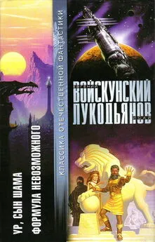 Евгений Войскунский - Ур,сын Шама