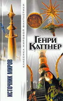 Генри Каттнер - Источник миров