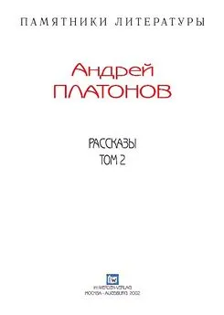 Андрей Платонов - Рассказы.Том 2