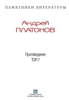 Андрей Платонов - Рассказы.Том 7