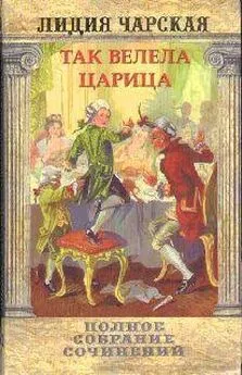 Лидия Чарская - Том 29. Так велела царица Царский гнев Юркин хуторок