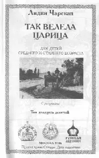 Для детей среднего и старшего возраста С рисунками Так велела царица - фото 1